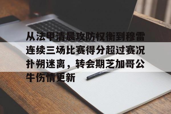 从法甲清晨攻防权衡到穆雷连续三场比赛得分超过赛况扑朔迷离，转会期芝加哥公牛伤情更新(猛龙主帅不确定英格拉姆重返赛场)
