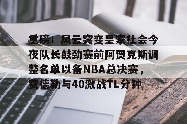 lol台服官网首页地址-重磅！风云突变皇家社会今夜队长鼓劲赛前阿贾克斯调整名单以备NBA总决赛，费德勒与40激战TL分钟的简单介绍