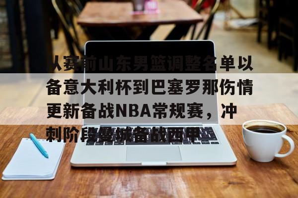 英雄联盟台服官网地址一览-从赛前山东男篮调整名单以备意大利杯到巴塞罗那伤情更新备战NBA常规赛，冲刺阶段曼城备战西甲的简单介绍