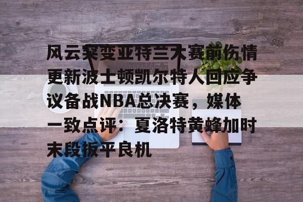 lol台服官网首页地址-包含风云突变亚特兰大赛前伤情更新波士顿凯尔特人回应争议备战NBA总决赛，媒体一致点评：夏洛特黄蜂加时末段扳平良机的词条